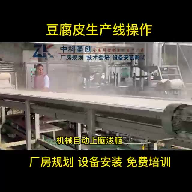 数控豆腐皮机大型全自动豆腐皮生产线操作