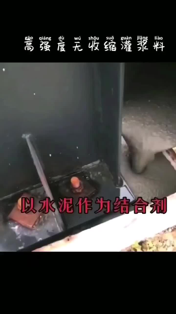 高强无收缩灌浆料