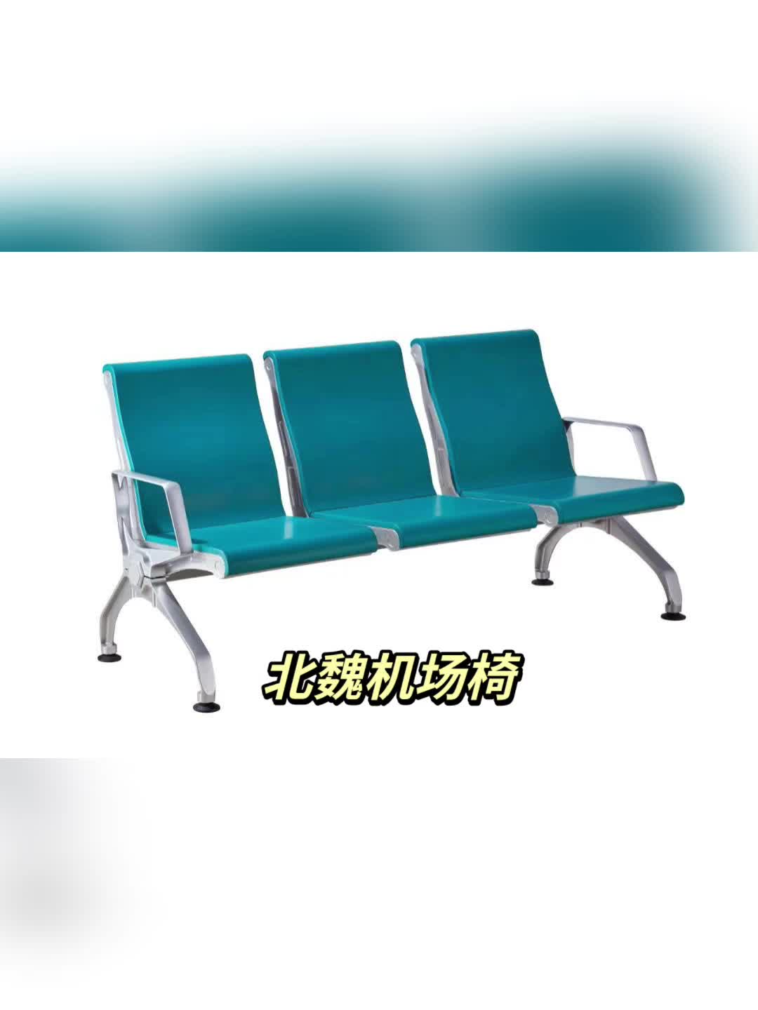 機(jī)場(chǎng)椅排椅等候椅候診椅車(chē)站椅