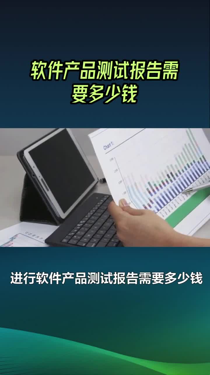 软件产品测试报告，验收测试报告