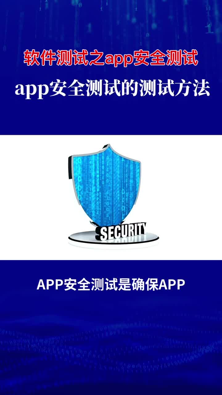 软件测试之APP安全测试