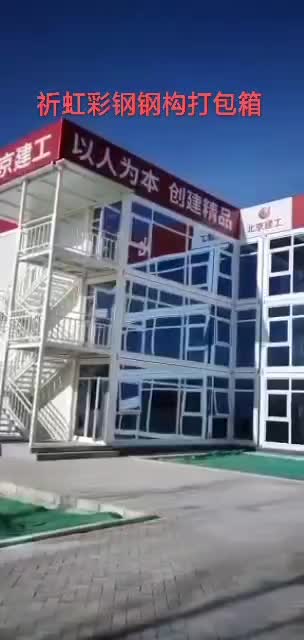 北京城建三层内走廊外挂楼梯打包箱项目部