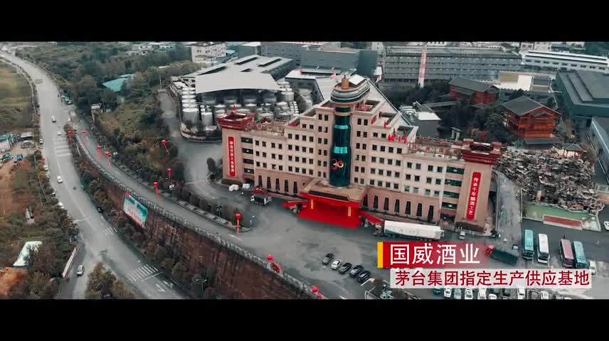 国威酒业集团贵州酒厂视频