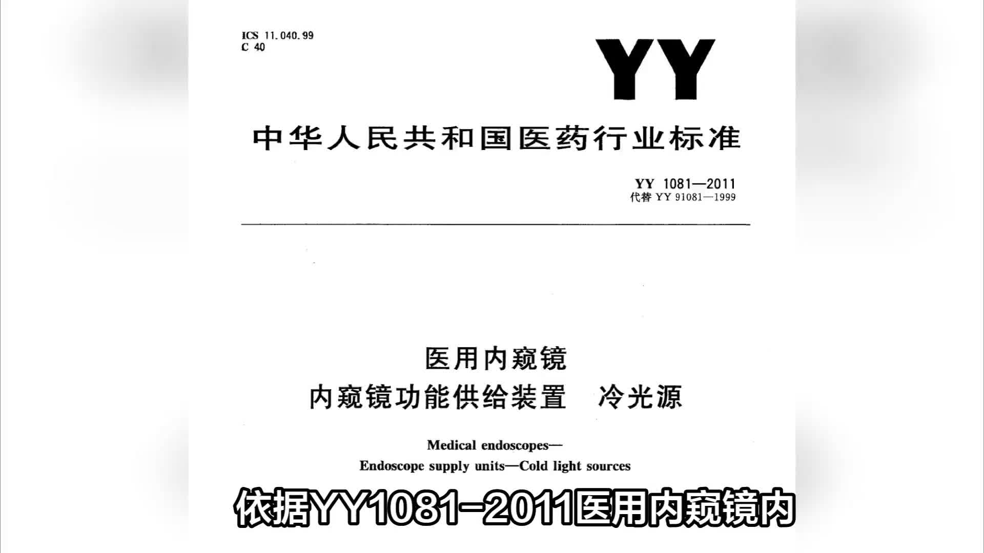 YY1081內(nèi)窺鏡冷光源檢測設(shè)備