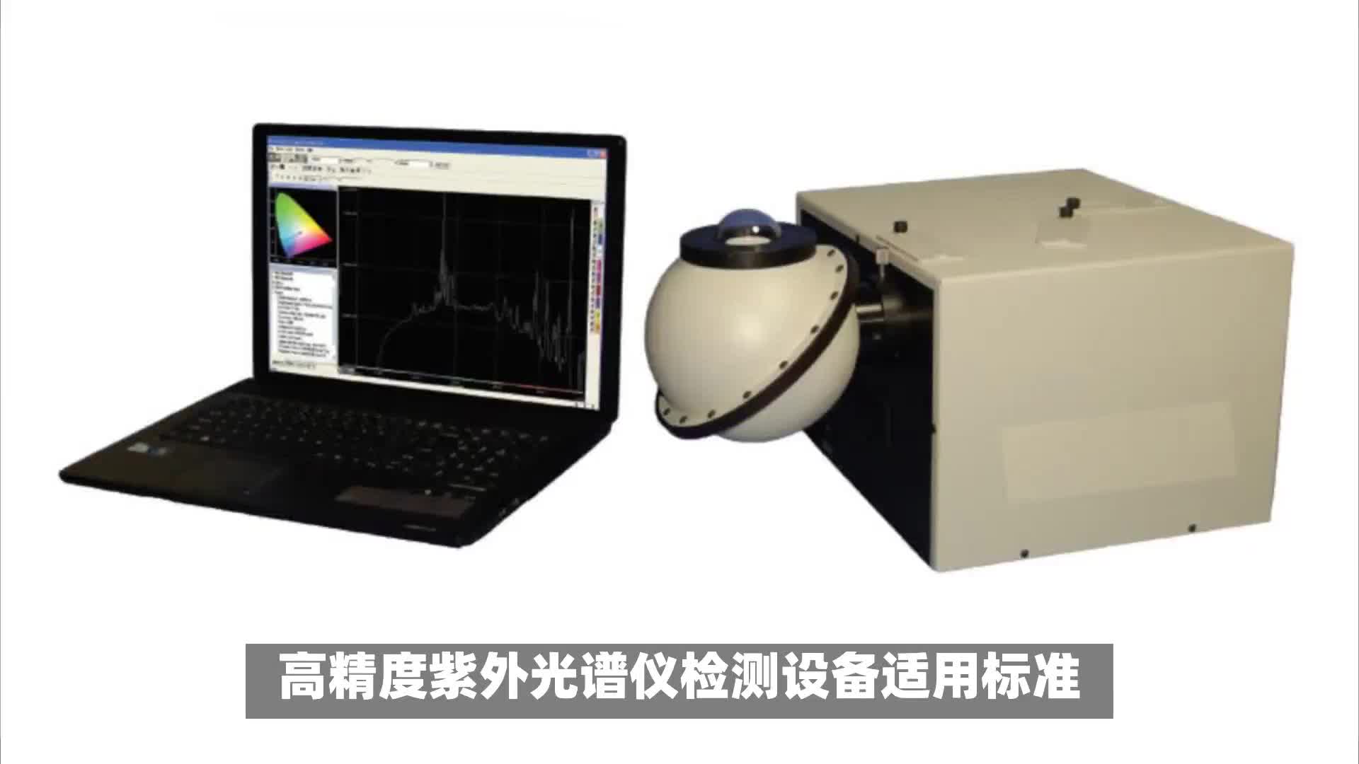 高精度紫外光譜儀-紫外輻射測(cè)試設(shè)備
