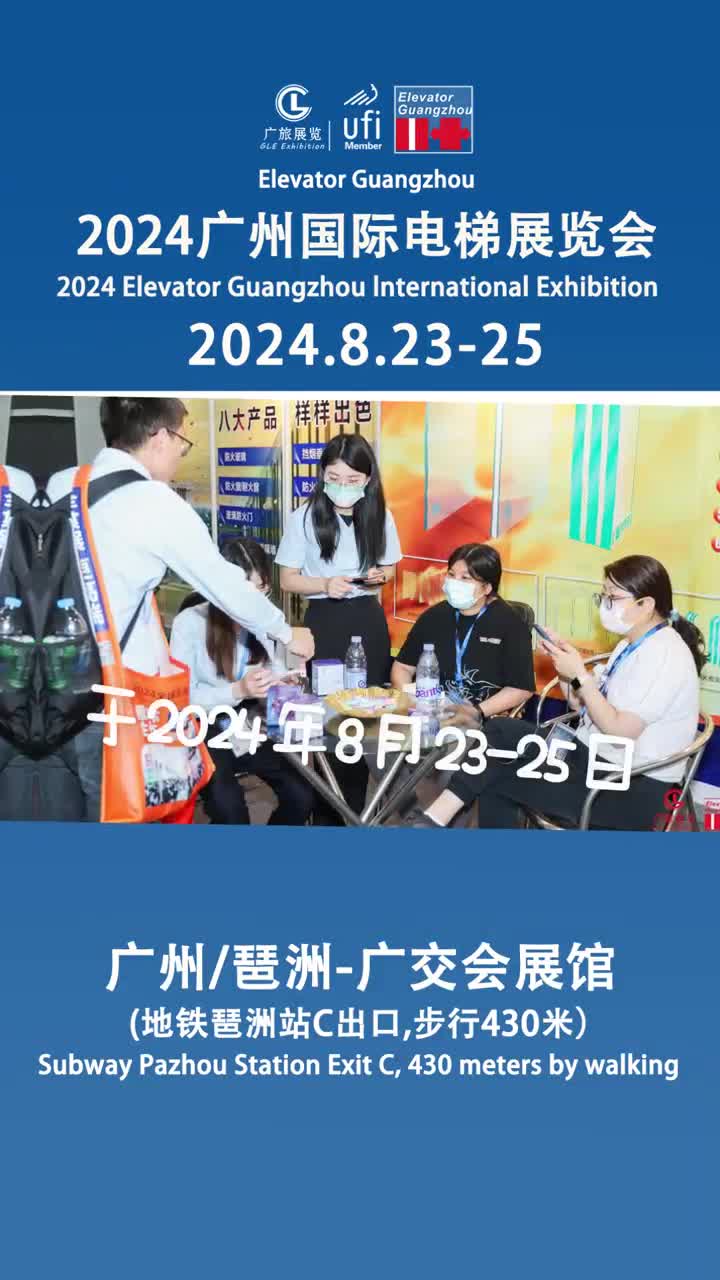 2024广州国际电梯展