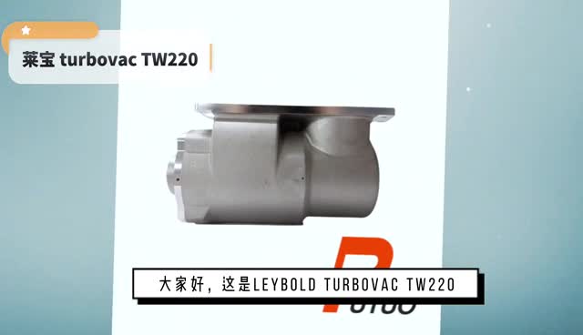 莱宝turbovacTW220分子泵