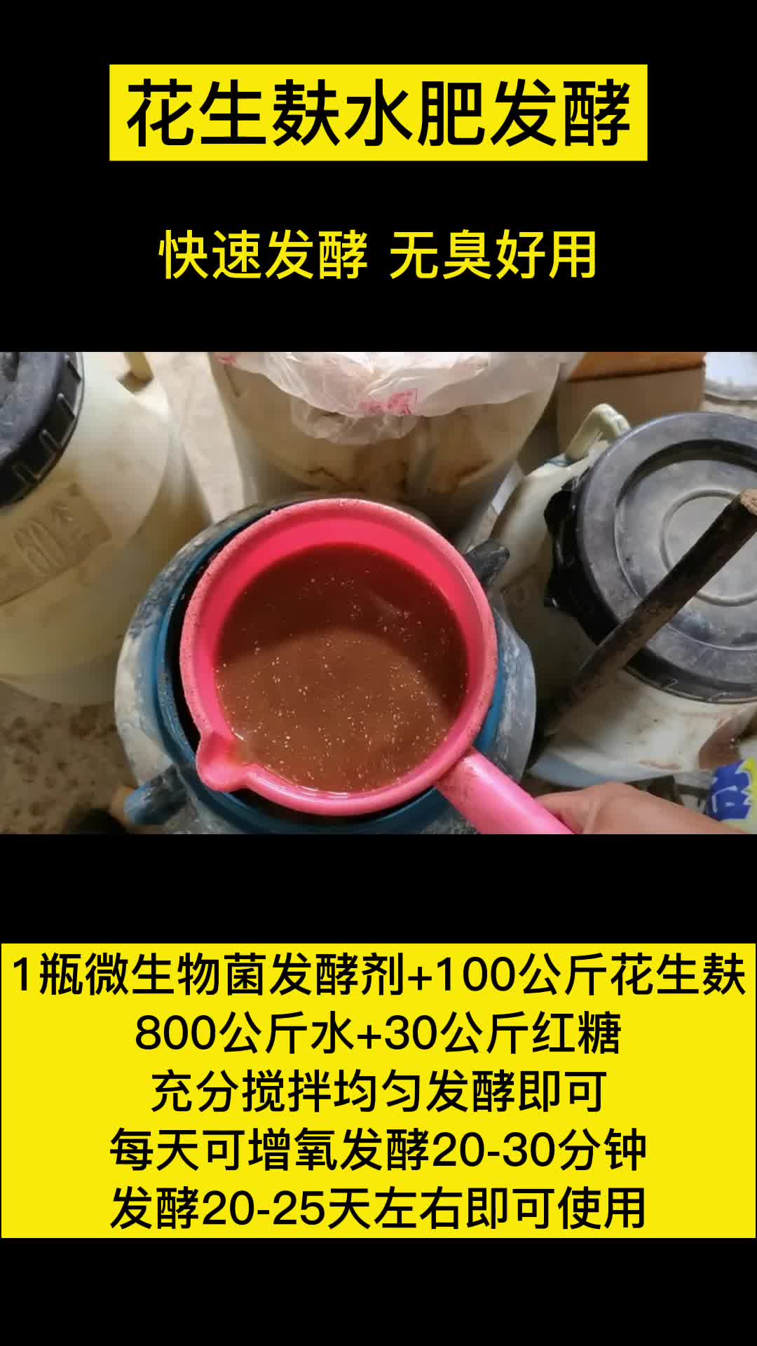 花生麸水肥发酵方法步骤-微生物菌发酵剂