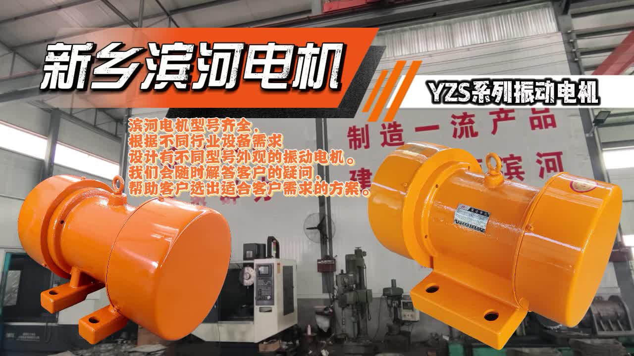 YZS系列振动电机滨河厂家制造