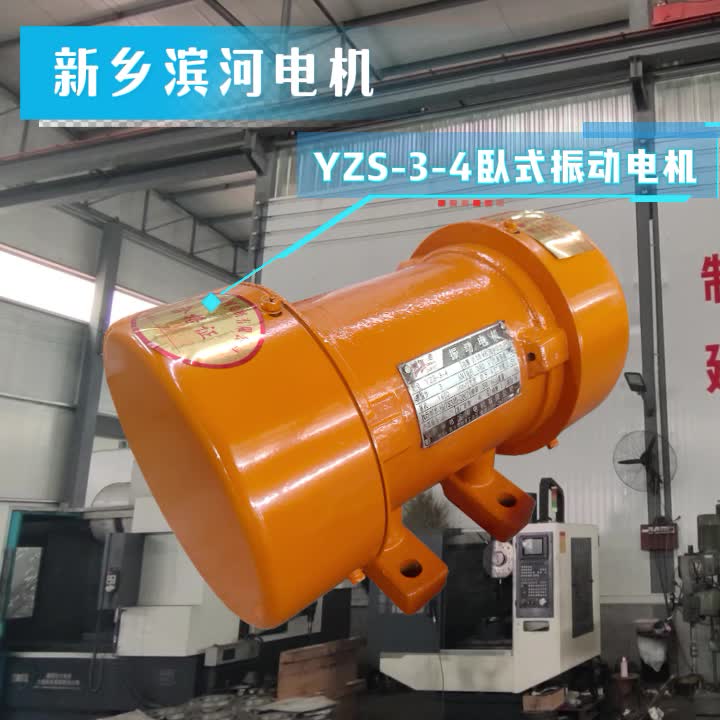 振動料斗YZS-3-4振動電機(jī)