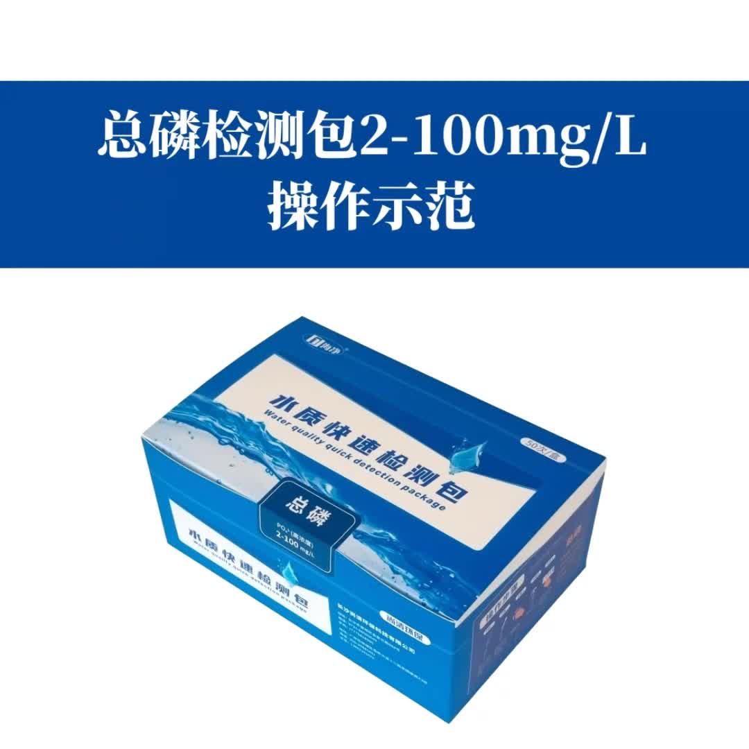 總磷檢測(cè)包2-100mg/L操作示范