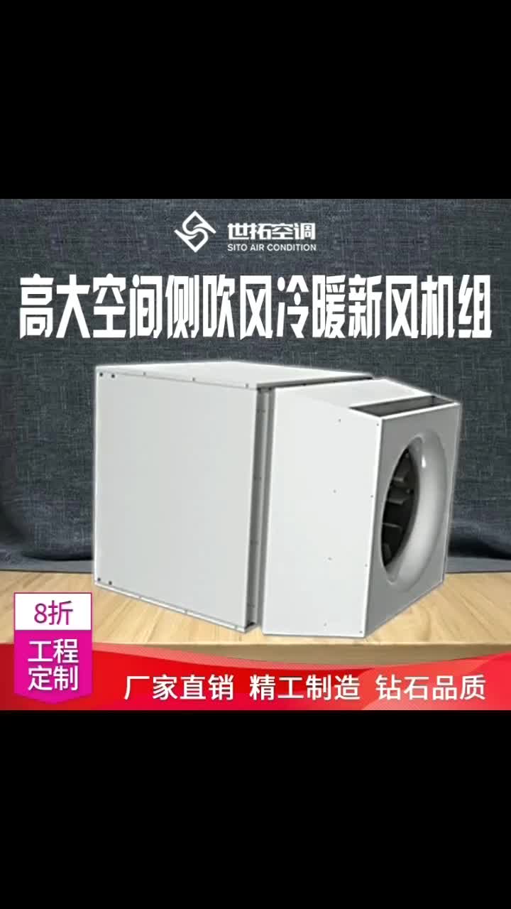 高大空間側(cè)吹冷暖風(fēng)機