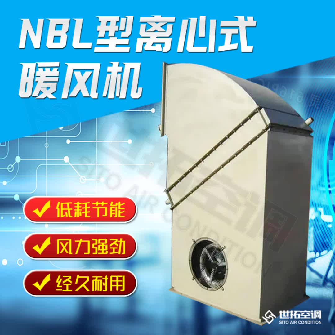 离心式工业暖风机NBL型