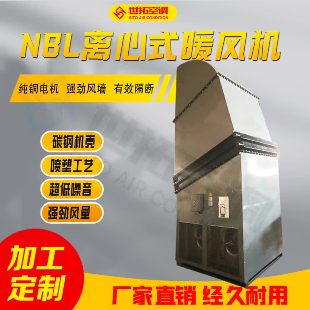 NBL型暖风机-离心式工业暖风机