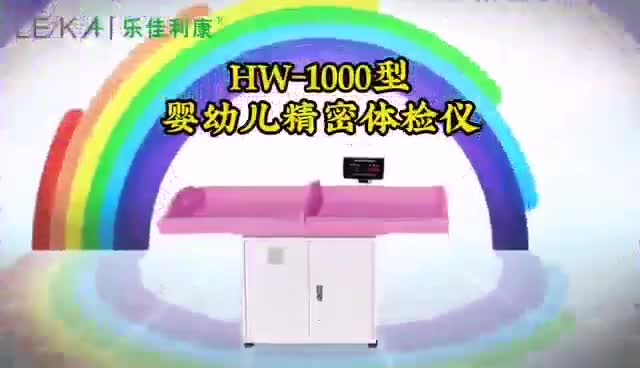 HW-1000婴幼儿精密体检仪