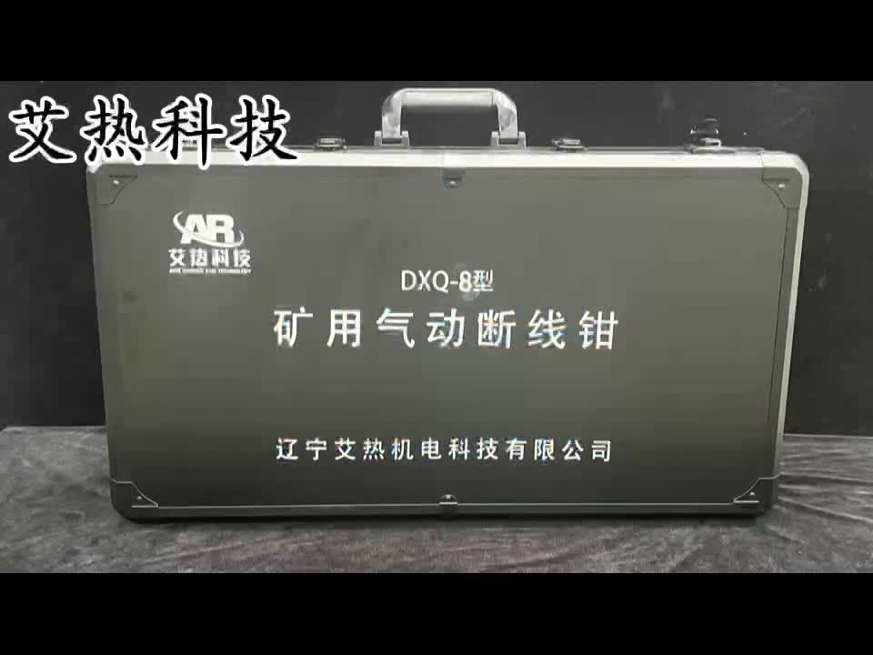 礦用氣動(dòng)斷線鉗趕快來參觀