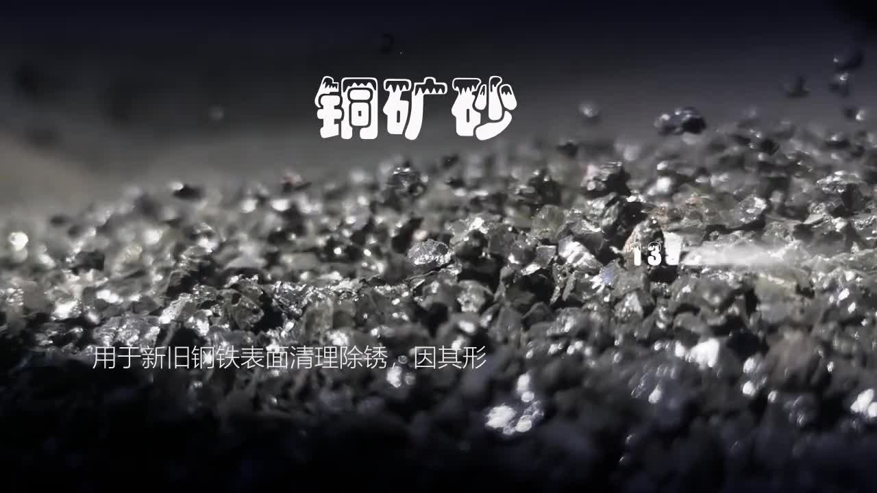 銅礦砂黑亮金剛砂硬度高不粉化