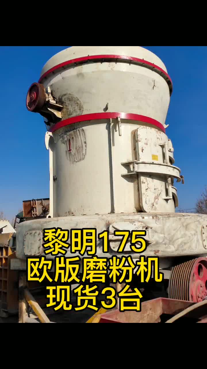 二手黎明MTW175歐版雷蒙磨粉機(jī)