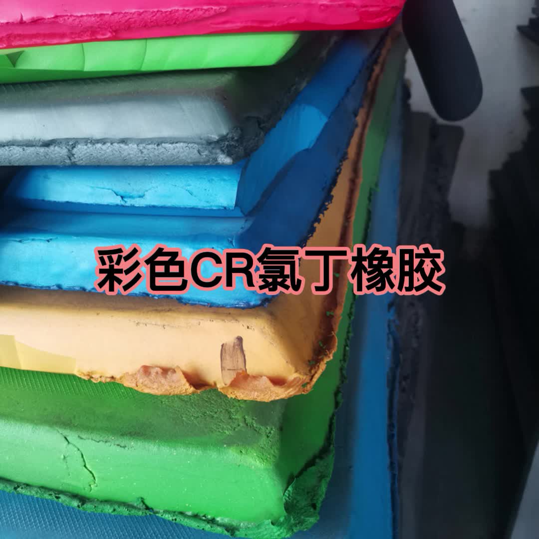 彩色CR氯丁橡膠海綿