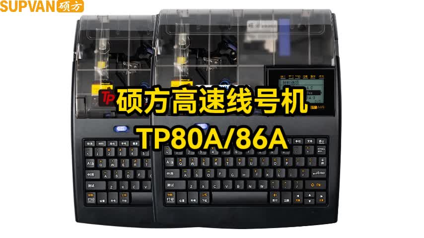 TP86A80A硕方高速线号机新品上市