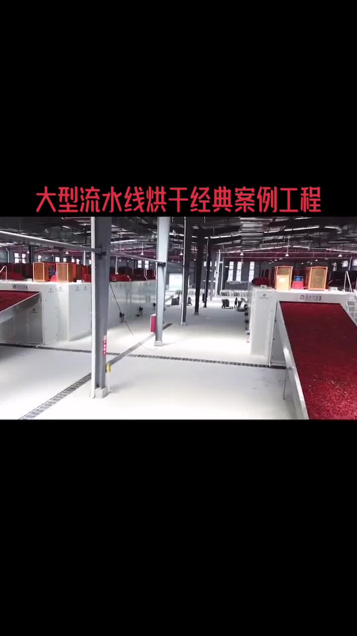 辣椒烘干流水線以上就是辣椒烘干加工生產線