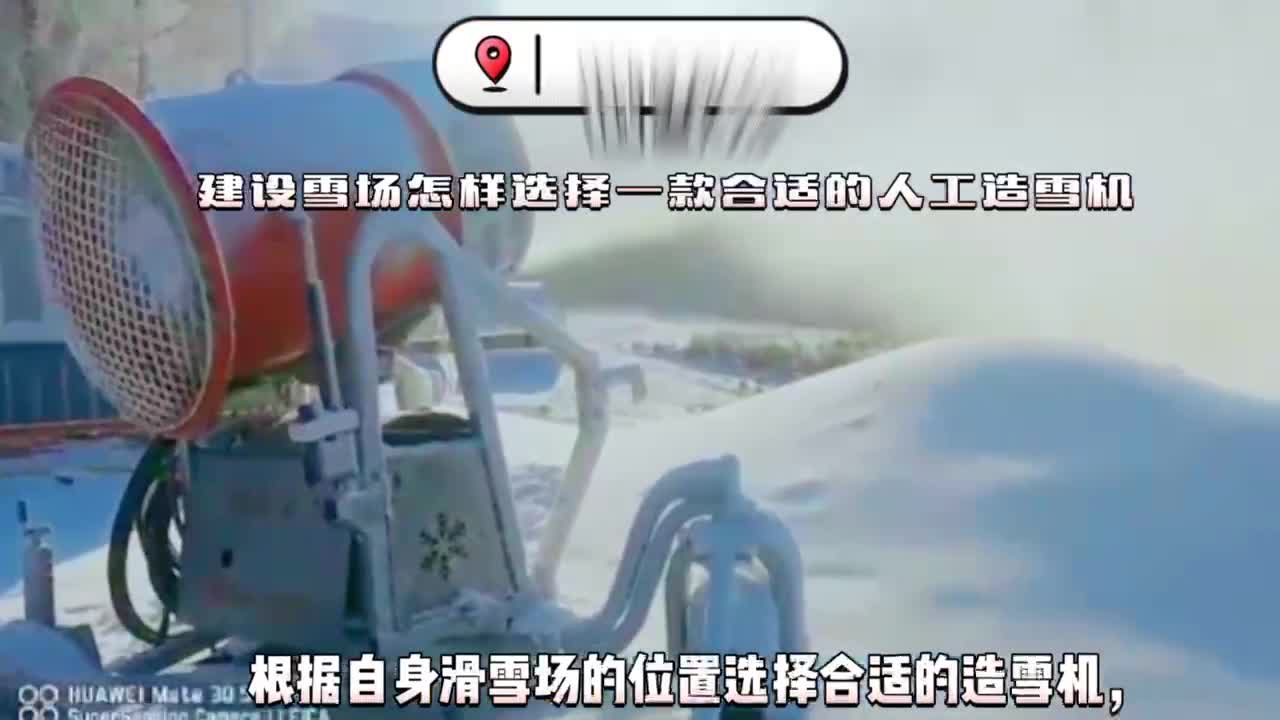 建设雪场滑道怎样选择一款合适的人工造雪机