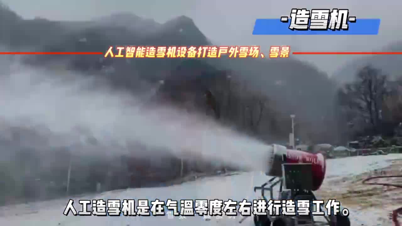 人工智能造雪机设备打造户外雪场、雪景