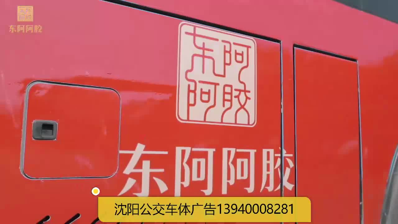 沈阳公交车身广告沈阳巴士公交车广告投放