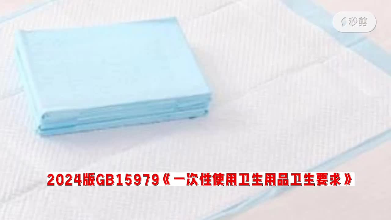 GB15979-2024一次性用品標(biāo)準(zhǔn)