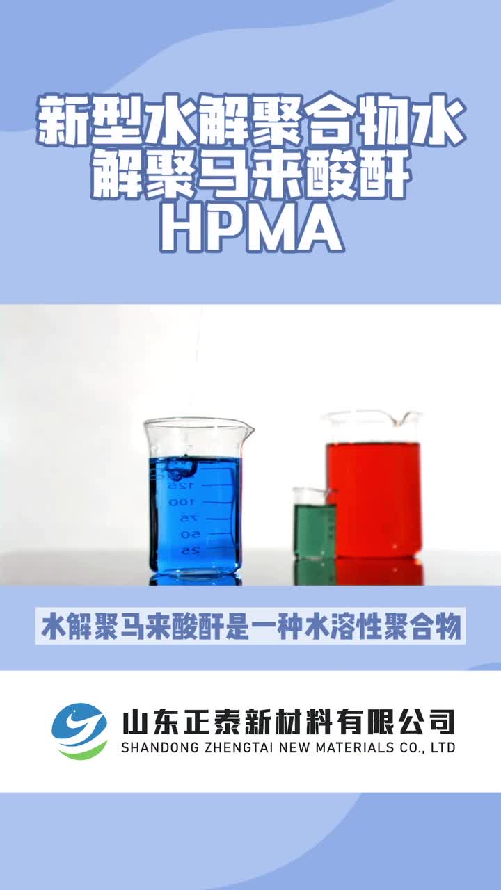 水解聚馬來酸酐HPMA