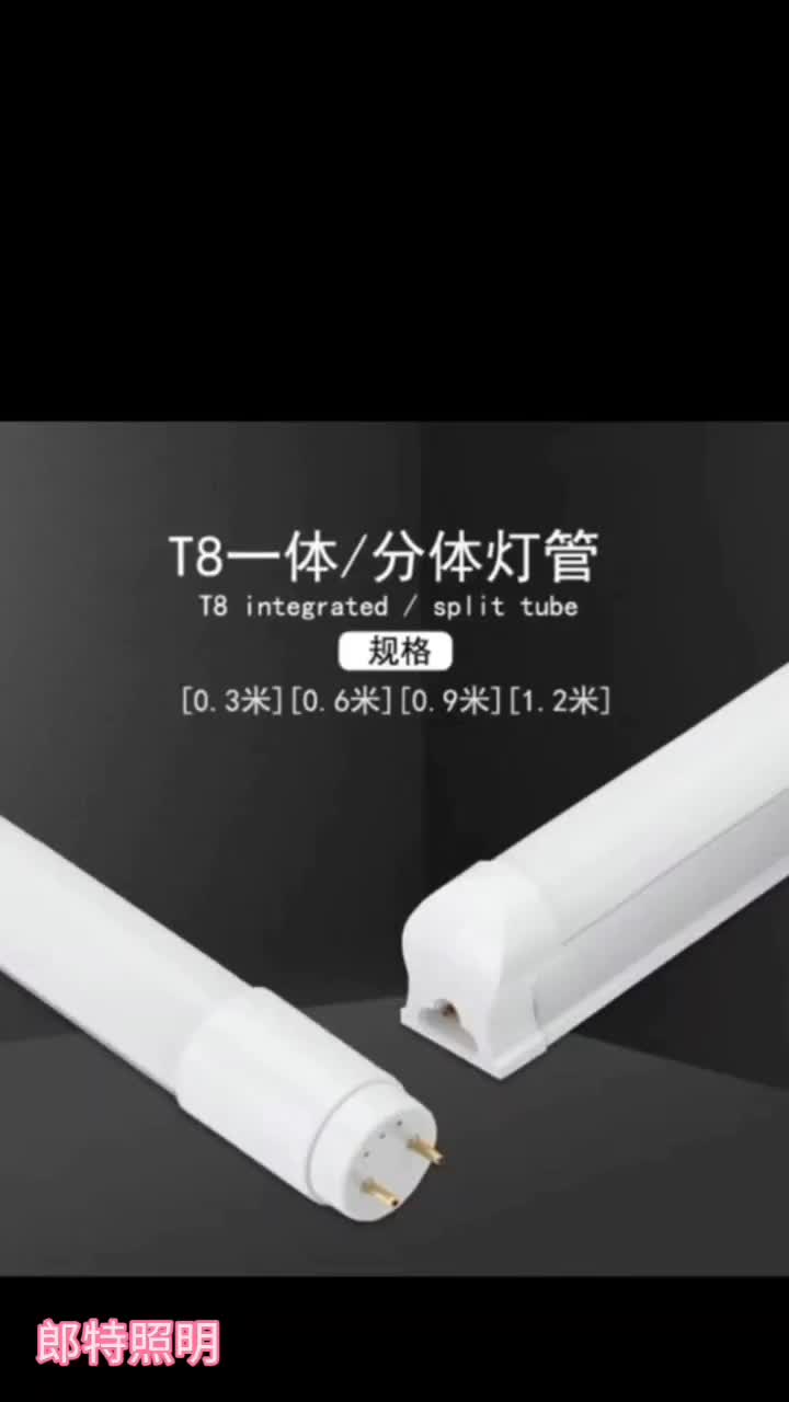 T8灯管分体与一体，郎特照明