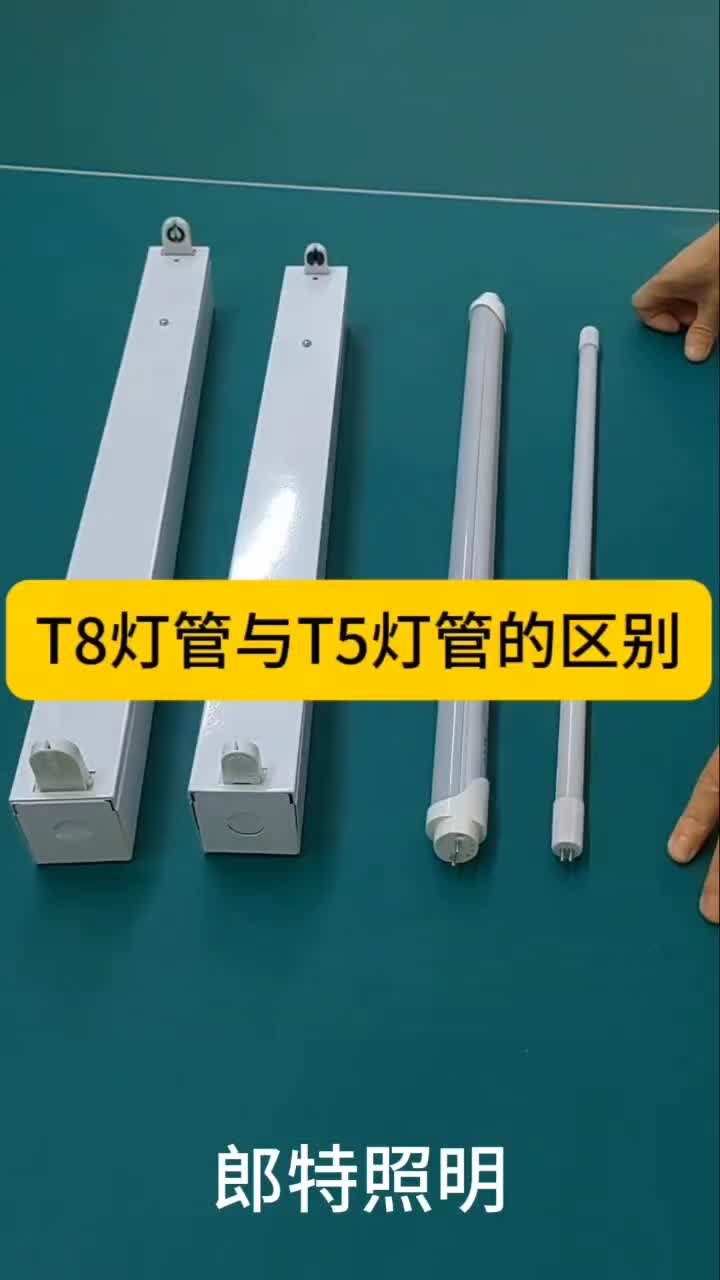 ledT8燈管T5燈管，郎特照明