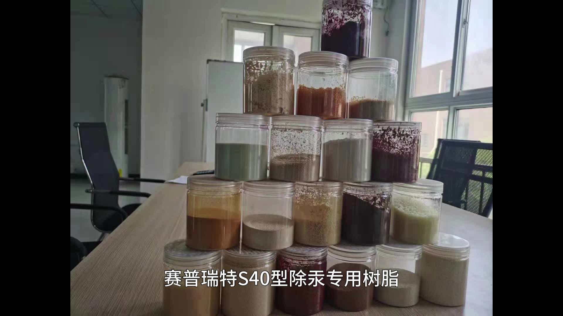 除汞樹脂