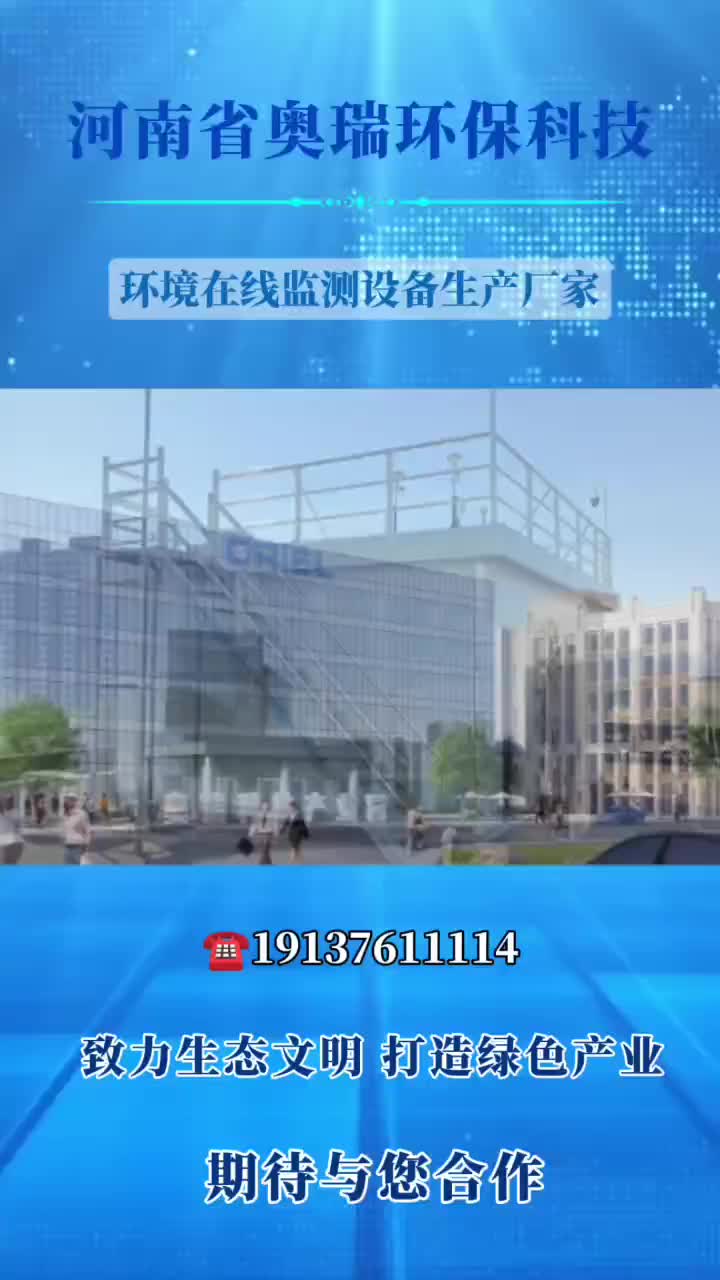 河南省奥瑞环保科技股份有限公司在线监测