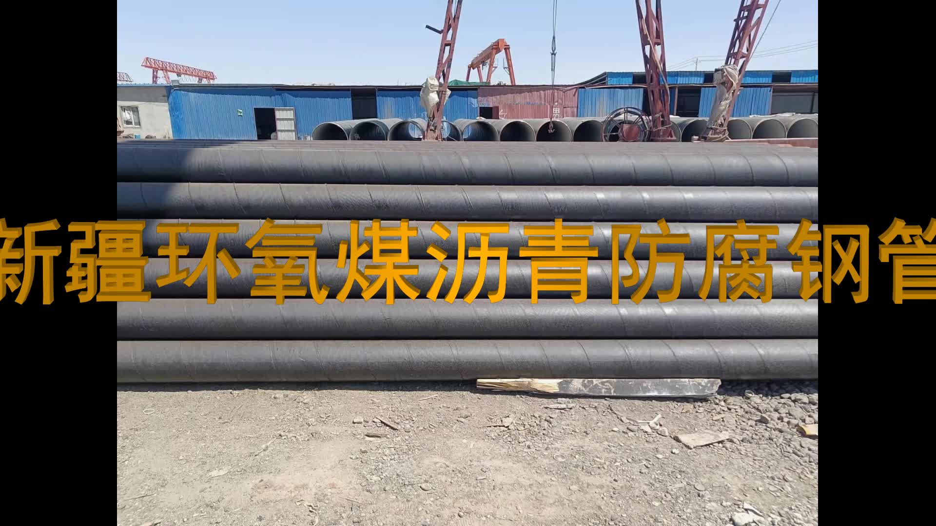 新疆环氧煤沥青防腐钢管生产厂家供货及时