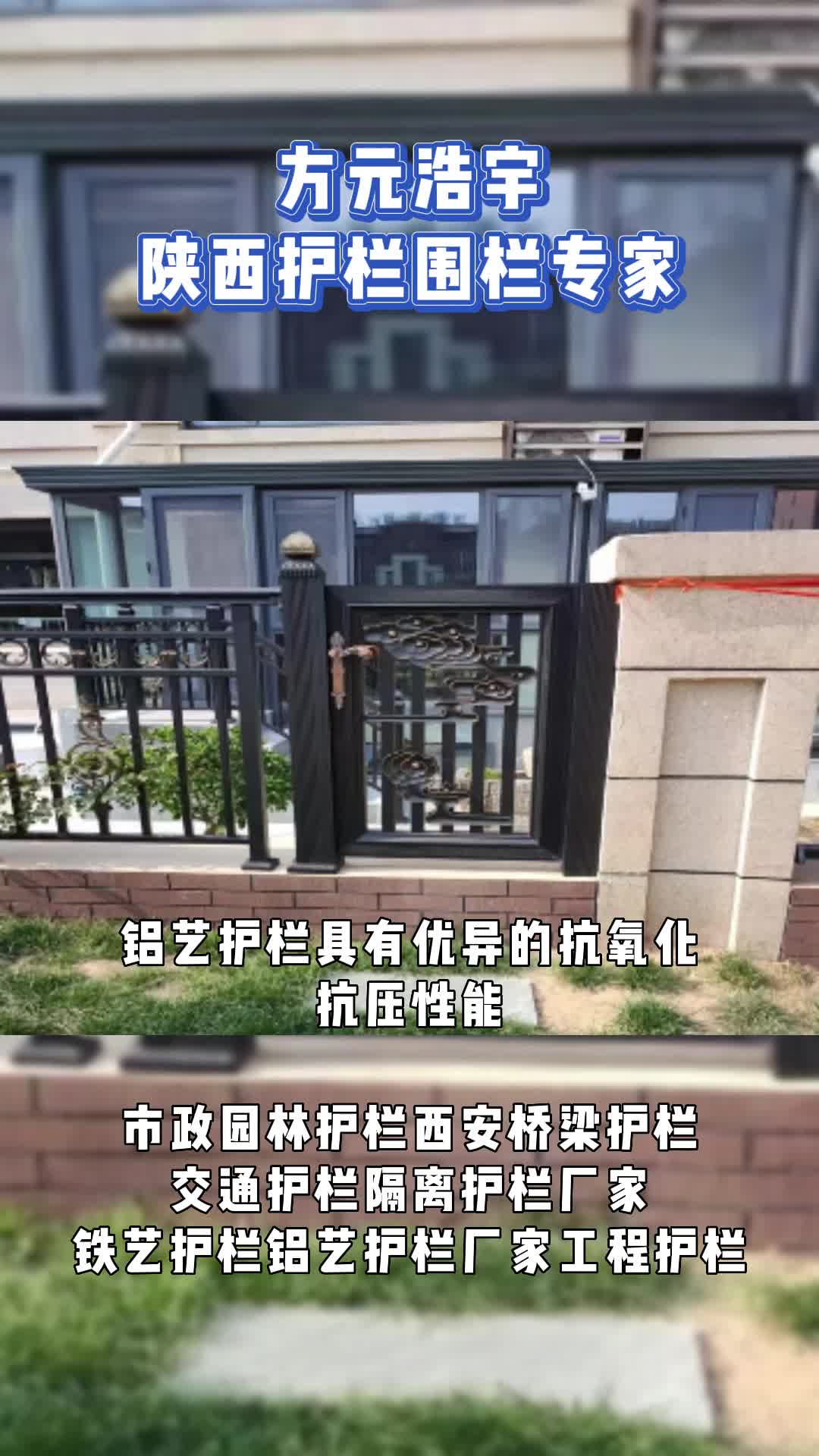 陕西方元浩宇铝艺护栏围栏视频