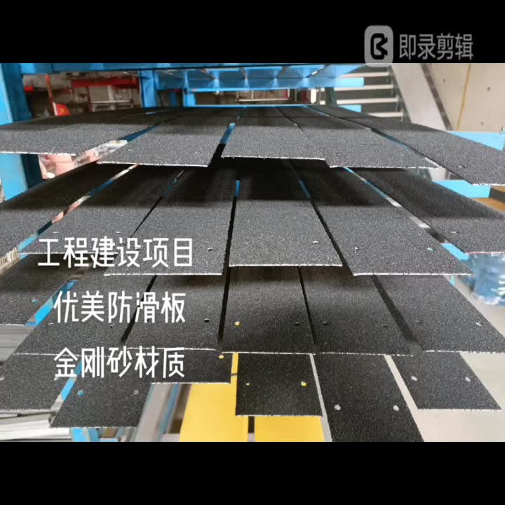 金刚砂防滑板工厂楼梯防滑踏步板定制