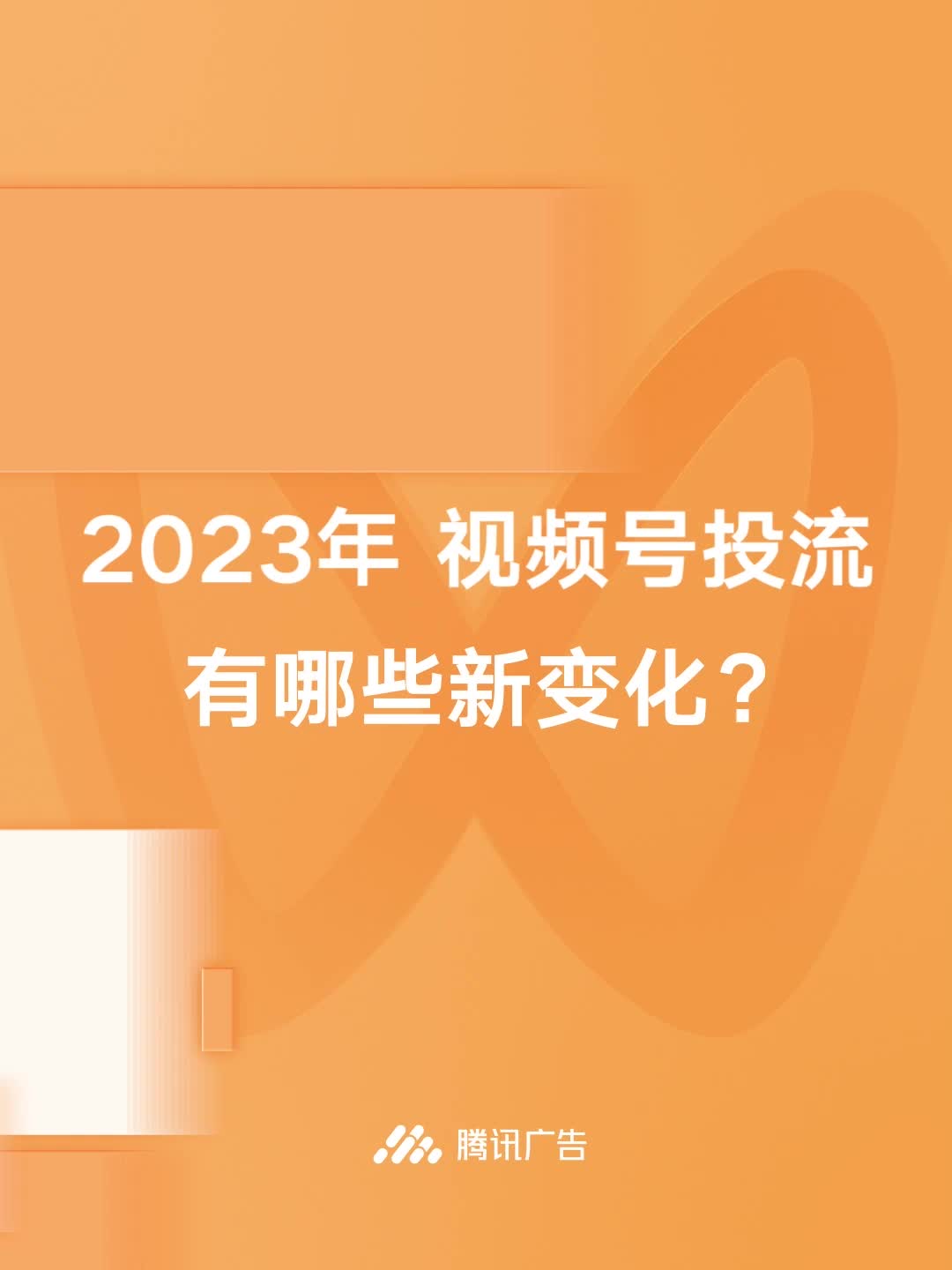 腾讯视频号广告怎么带来更多客户