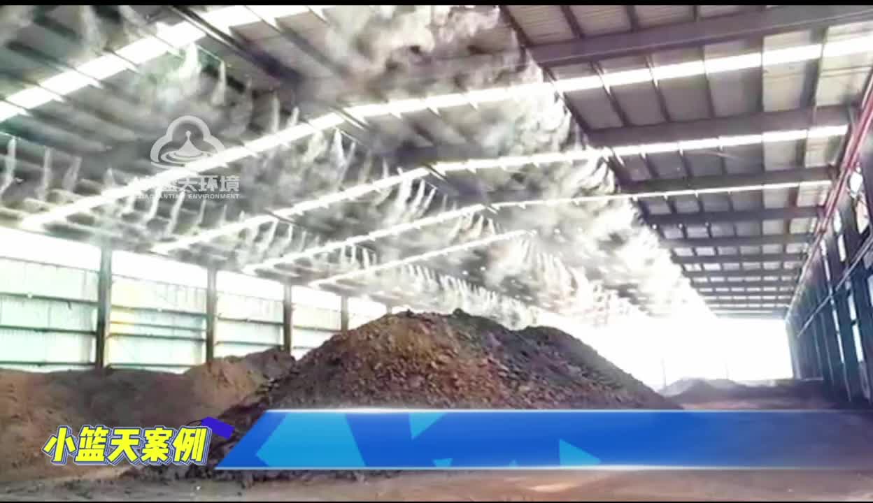 煤矿厂水雾喷雾降尘视频