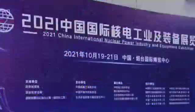 2021中国国际核电工业展览会开幕