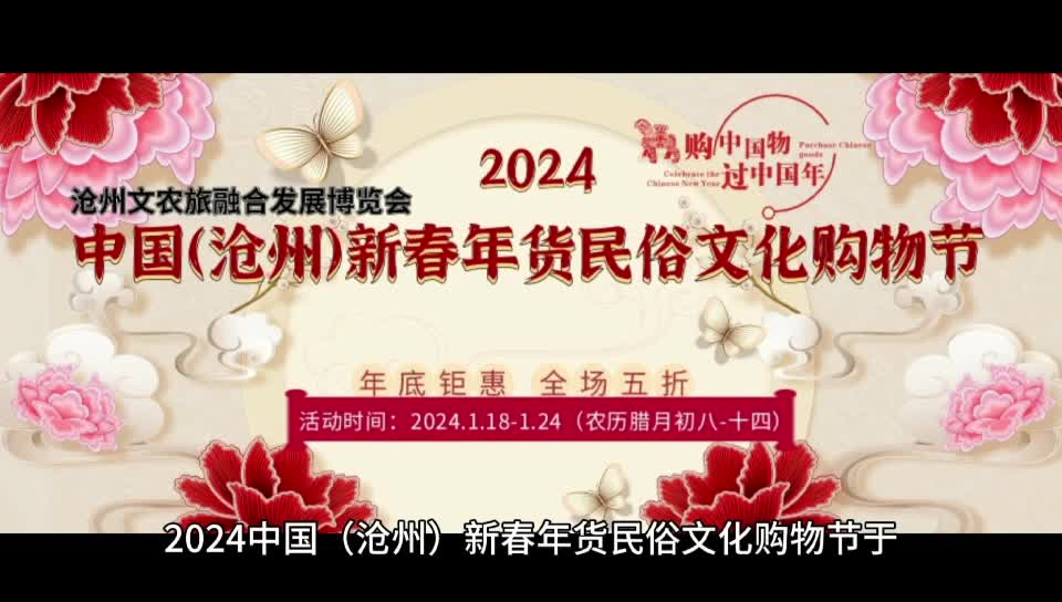 沧州年货节于2024年1月18-24日举
