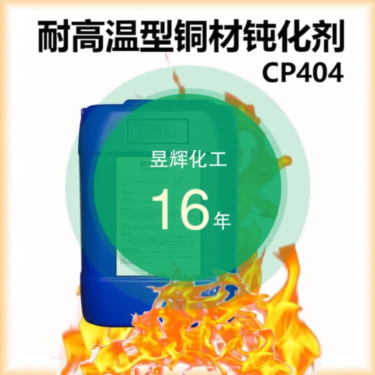 铜钝化剂CP404视频