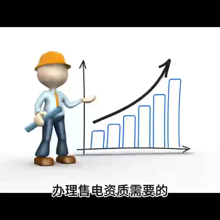 服务过1000多家售电公司代办售电资质