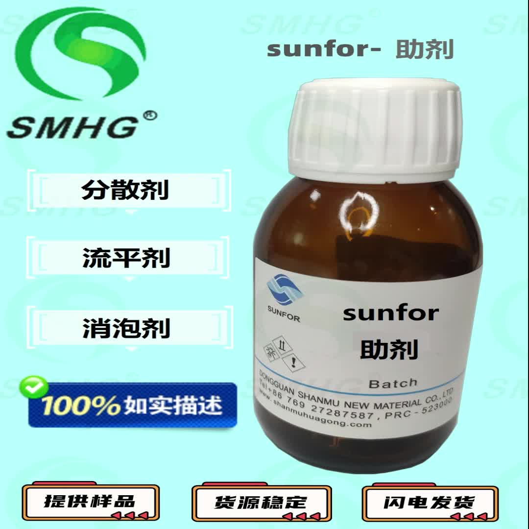 Sunfor-宣传图分散消泡流平剂