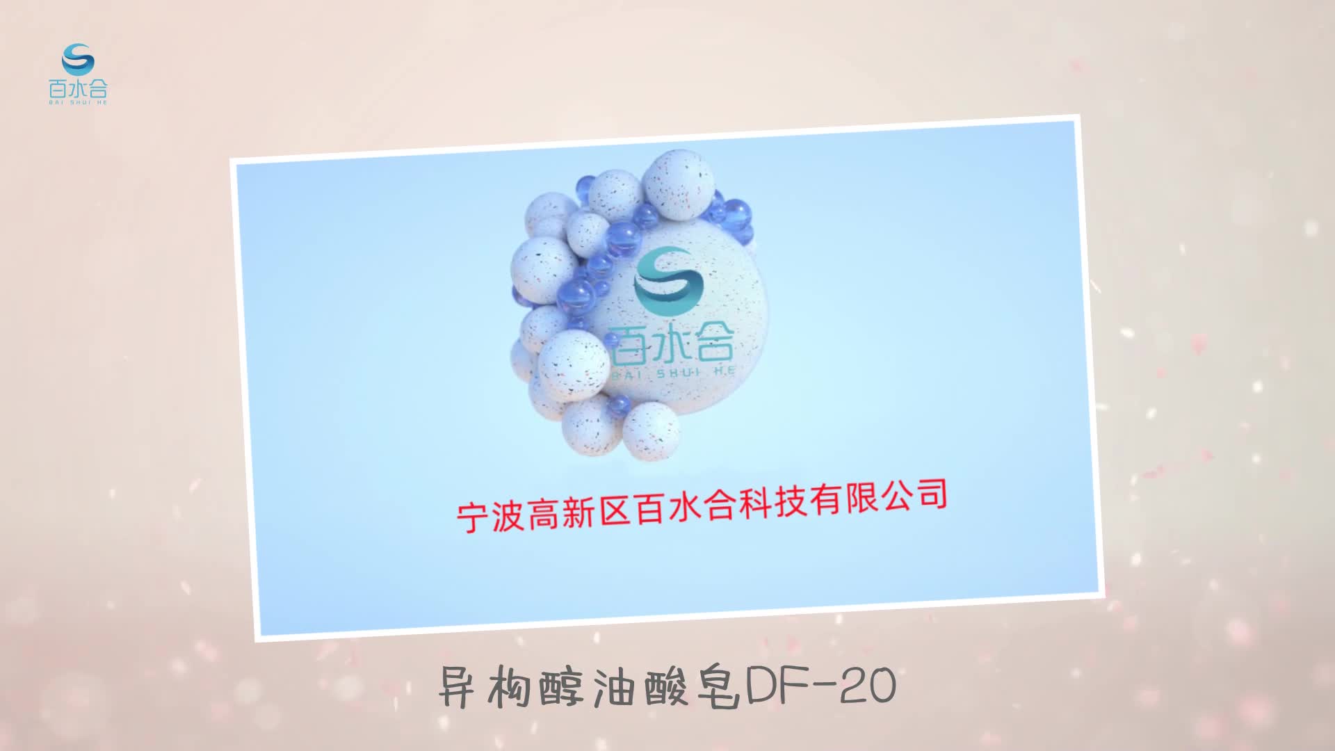 除蜡水原料异构醇油酸皂DF-20
