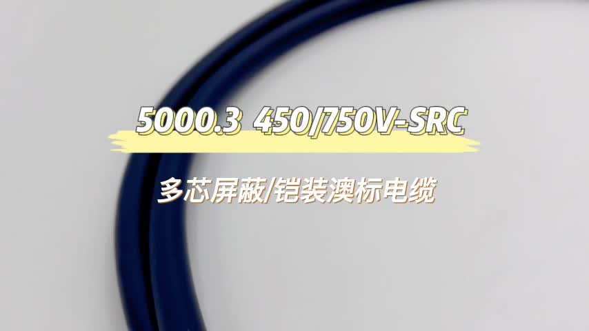 SAA认证5000.3多芯圆形屏蔽澳标