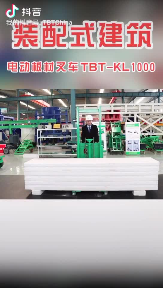TBT-KL1000板材叉车