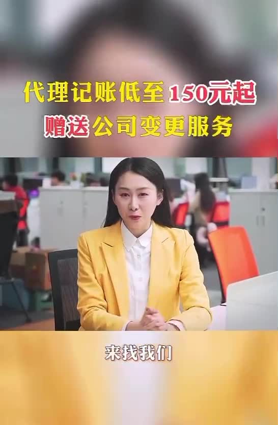 重庆公司注册代办，代理记账低至150元