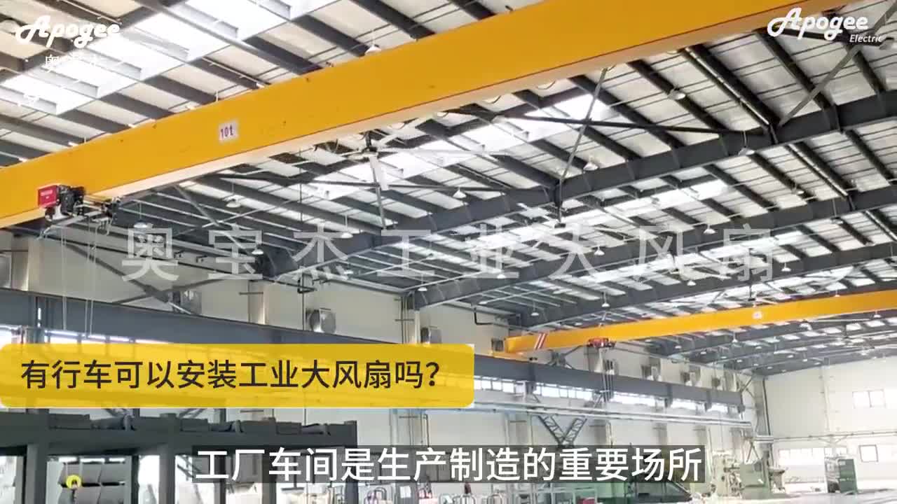 工厂有行车，可以装大风扇吗？