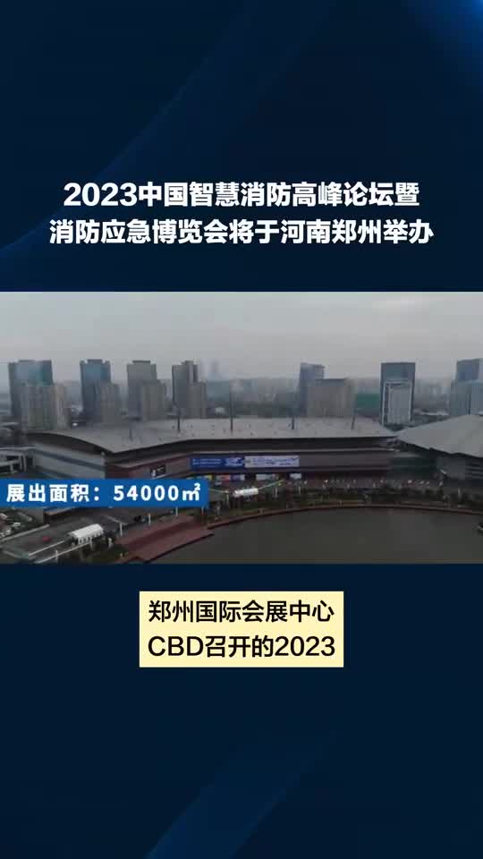 2023郑州智慧消防高峰论坛暨应急消防展